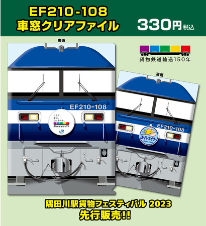 貨物鉄道輸送150年記念 国鉄・ＪＲの名車両をセレクトした貨物鉄道