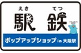 毎年10月14日の鉄道の日を記念して「駅鉄ポップアップショップin大阪駅」2024年10月23日(水)から期間限定オープン!!