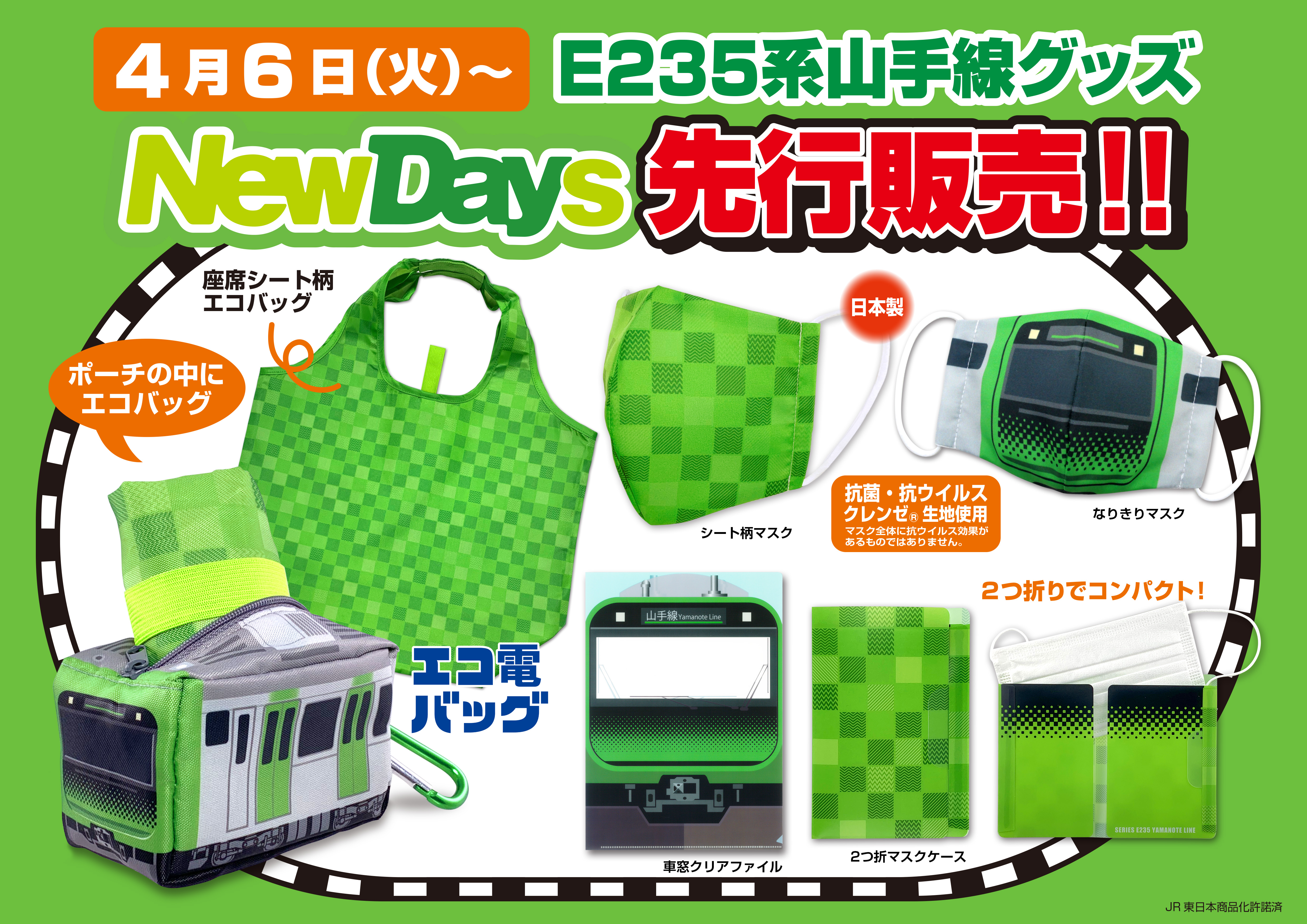 ファン待望 Newdays先行販売で E235系山手線グッズ の発売が決定 山手線の魅力が詰まったグッズ 全５アイテムが登場 株式会社 立誠社のプレスリリース