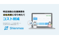 【コスト80%削減!?】特定技能外国人の自社支援を劇的に効率化!「Shienmee」が企業の課題を解決