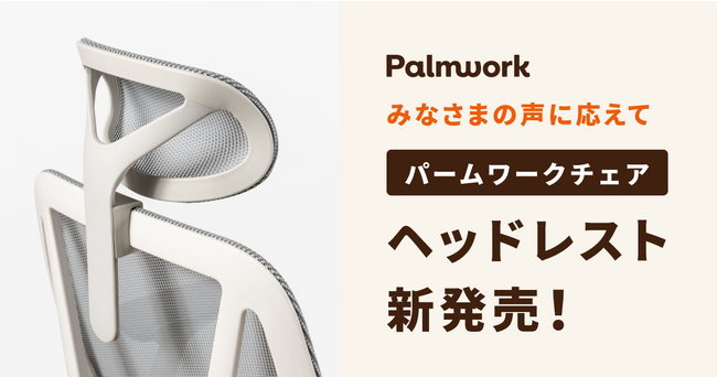 Palmwork、パームワークチェアにあとづけ可能なオプションパーツ