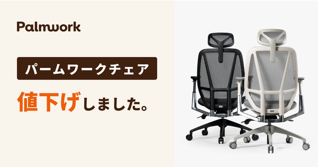 Palmwork、パームワークチェアの値下げを実施。 企業リリース | 日刊