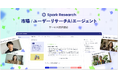 数百名規模の定性調査を、"最短即日"で完了。生成AIを活用した市場/ユーザーリサーチエージェント「Spark Research (スパークリサーチ)」を正式ローンチ