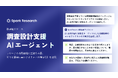 Spark Research、「調査設計支援AIエージェント」を提供開始。専門知識・工数不要で、調査の設計業務を"最短5分"で完了