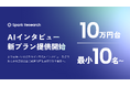 Spark Research、AIインタビューの料金プランを改定。10万円台、10名規模から、設計〜分析までトータルのAIリサーチをご提供