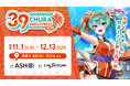 初音ミクが沖縄に再登場！『CHURA MIKU STREET 2026』が開催決定！
