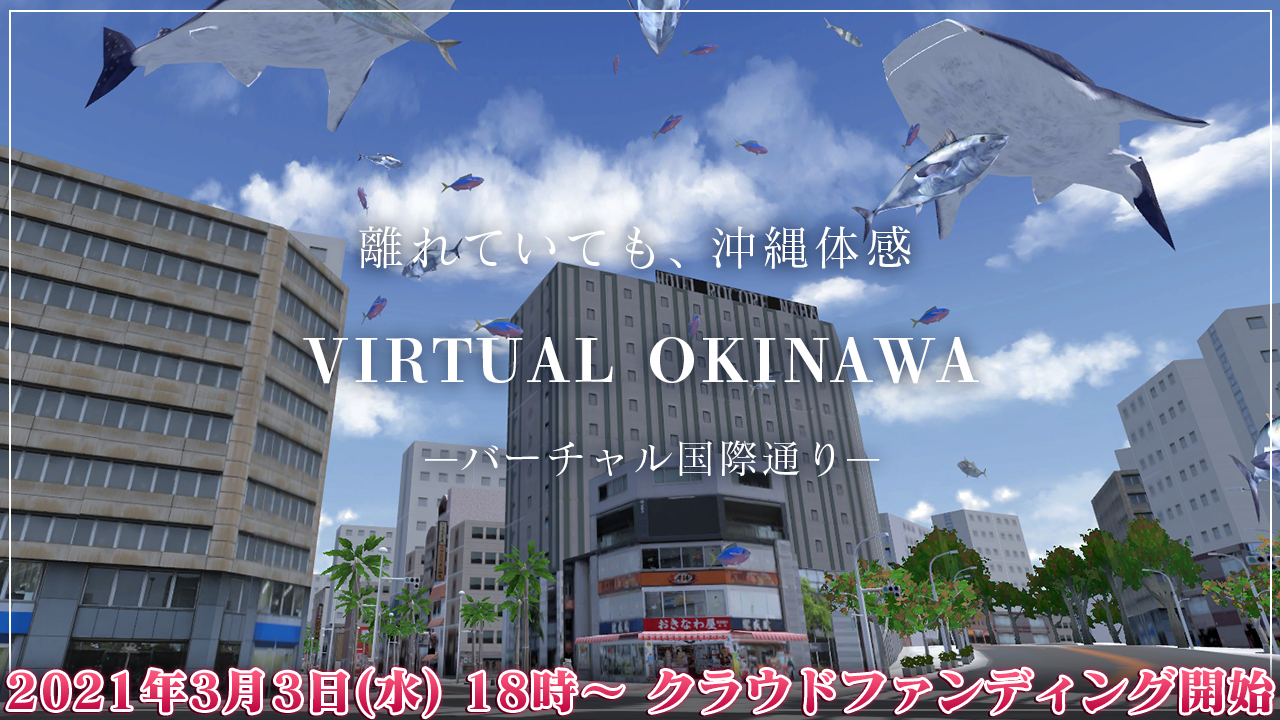 離れていても沖縄体感 バーチャル国際通りopen 奇跡の１マイル再現プロジェクト始動 株式会社あしびかんぱにーのプレスリリース