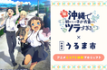 TVアニメ「沖縄で好きになった子が方言すぎてツラすぎる」で沖縄県うるま市を共に盛り上げる「アニメふるさと納税プロジェクト」開催決定!