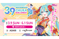 沖縄で「初音ミク」が初コラボ!国際通りを舞台とした『CHURA MIKU STREET』を開催!