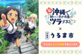 TVアニメ「沖縄で好きになった子が方言すぎてツラすぎる」クラウドファンディング新規ビジュアル公開!追加のコース品も!