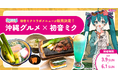 初音ミク × 沖縄コラボ『CHURA MIKU STREET』は企画が目白押し!