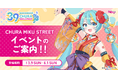 『CHURA MIKU STREET』イベントまもなく開催!!