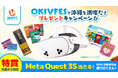 Meta Quest 3S&豪華沖縄物産品が当たる!OKIVFES 2025 開催中プレゼントキャンペーン!
