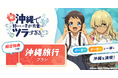 TVアニメ「沖縄で好きになった子が方言すぎてツラすぎる」限定グッズ付き沖縄旅行プランが登場!開催中のクラファンにもプランを追加!