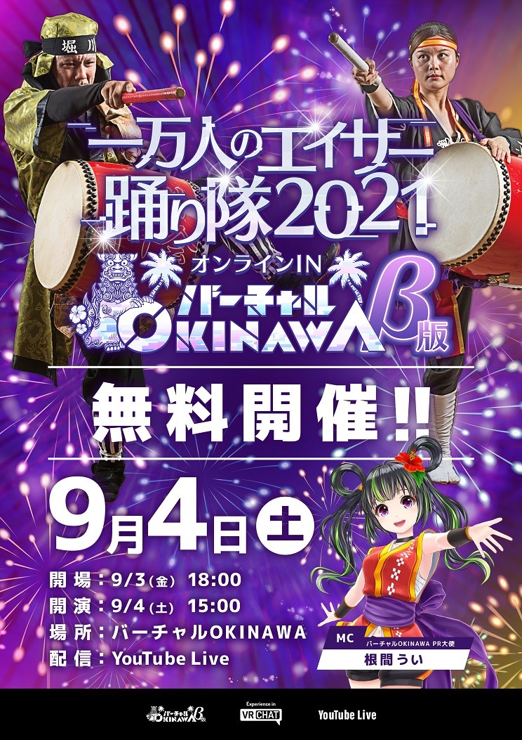 沖縄県内最大級のエイサー祭りがバーチャルokinawaで開催決定 株式会社あしびかんぱにーのプレスリリース