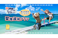 TVアニメ「沖縄で好きになった子が方言すぎてツラすぎる」限定グッズ付き沖縄旅行プランの追加情報を公開!
