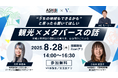 メタバースで広がる新しい観光の形「自治体向けメタバース活用セミナー」8月28日那覇市で開催