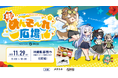 沖縄から“メタバースの祭り”誕生！「超！めんそ～れ広場」11/29(土) 那覇で初開催