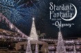 沖縄県内最大級のイルミネーションイベント『スターダストファンタジア2025-2026』開催中！