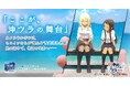 TVアニメ『沖縄で好きになった子が方言すぎてツラすぎる』ARにより現地で蘇る“アニメ再現聖地巡礼”を『沖縄2Go！』で公開！