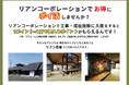 リフォーム・新築・福祉施設入居者様対象!口コミ658件数以上のあるリアン茶屋で使えるポイントプレゼント開始