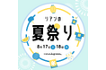 8月17日（土）18日（日）新築・リフォーム事業を展開するリアンコーポレーションが「リアンの夏祭り2024」を開催