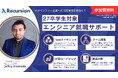 【27卒エンジニア限定】メガベンチャーを目指す就活生のためのサポートプログラム、受付開始!