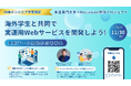 【28卒エンジニア限定】海外大学生とプロダクトを開発する長期チーム開発プログラム受付開始