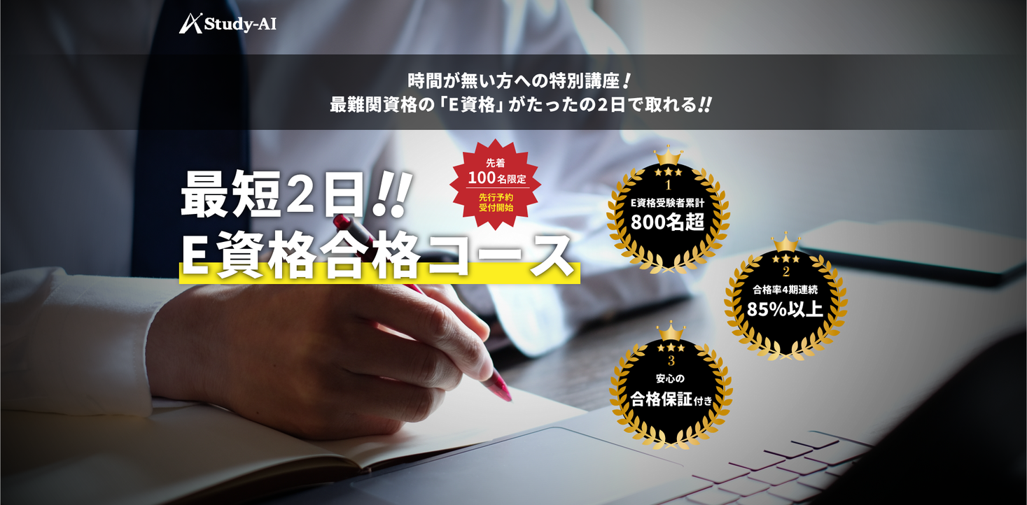 12時間で「E資格」の合格を目指す、AI上級者向けの【最短2日！E資格合格コース】をリリース！｜Study-AI株式会社のプレスリリース