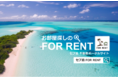 代理店大募集！セブ島賃貸不動産＆コンドミニアムの仲介【ForRent】
