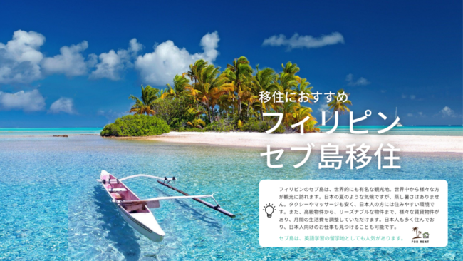 22年フィリピン セブ島入国制限解除 セブ島移住サポートサービス開始 インフィニアのプレスリリース