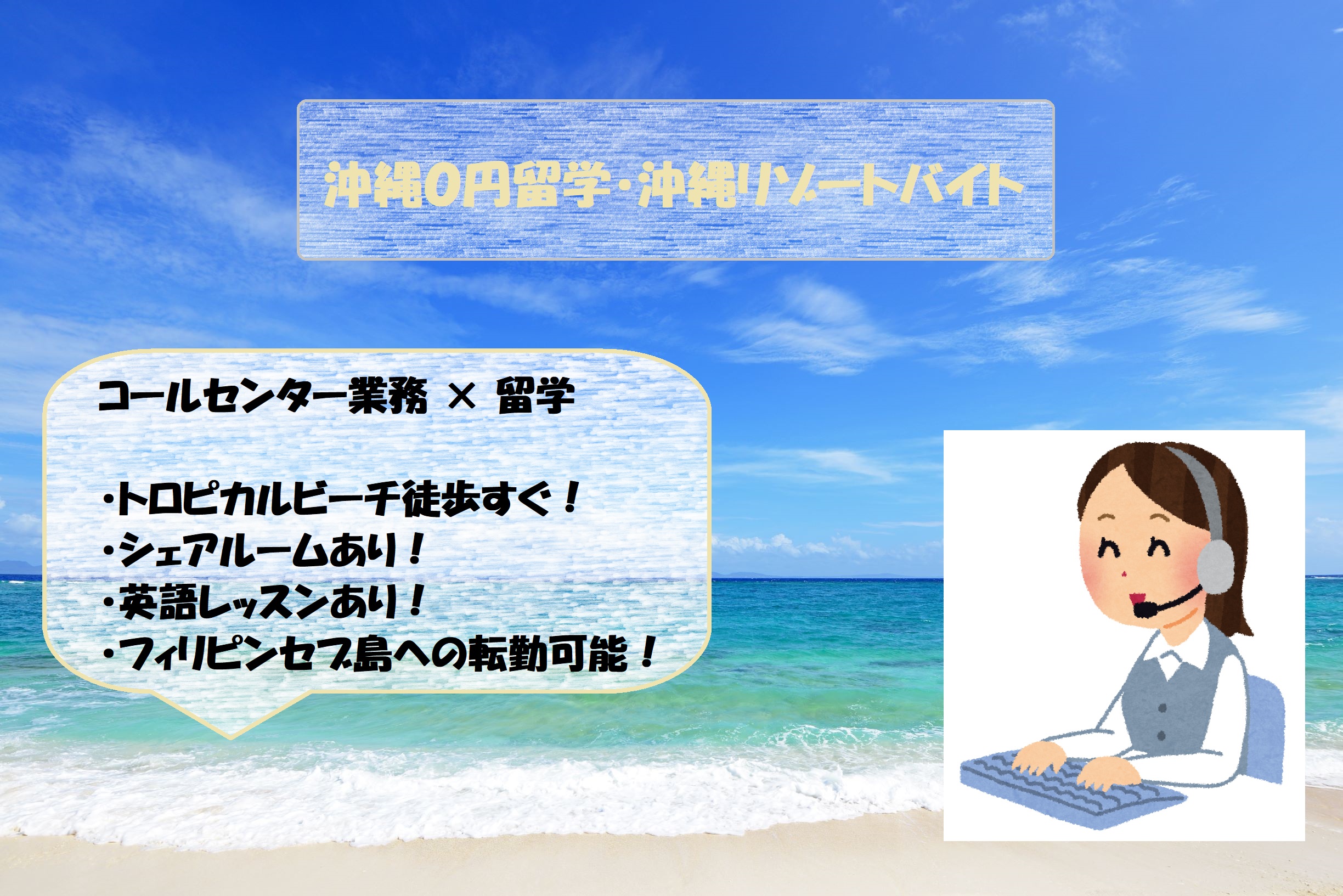 沖縄で０円留学 オープニングスタッフ大募集 正社員採用あり インフィニア株式会社のプレスリリース