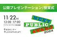 【11/22】未来のパブリックを示すプロジェクトを発掘・応援するアワード「NEXT PUBLIC AWARD2024」公開プレゼンテーション 開催!