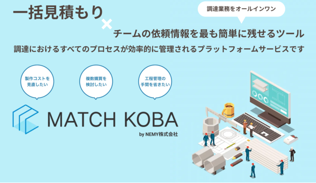 ネミー株式会社の調達プロセス管理ツール「MATCH KOBA」が、情報管理の