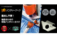 ダクターチャンネル®の穴あけ作業から、墨出し工程を一掃！「TMDパンチャーゲージ DPG-TMD」を新発売