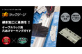 ケーブルラックの連結マーキングを1本のゲージで完結 「TMDラックゲージ RGSQ-TMD」を新発売
