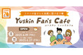 ユースキン製薬70周年!ファンの方と直接会って話したい! ~ファンの皆さんと気軽に話せる場「ユースキン ファンズ カフェ」を開催 ~