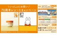「いっしょにお祝い、70周年レシートキャンペーン」開催