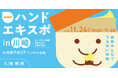 ユースキン製薬 『ハンドエキスポ2025 in 川崎』 開催決定!2025年11月24日(月・祝) 家族みんなでうるおい体験