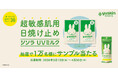 ユースキン製薬「シソラで！超敏感肌まもろうプロジェクト（シソラUVミルク）」を実施