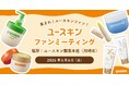ファンの方と直接会って話したい！～ファンの皆さまと気軽に話せる場「ユースキン ファンミーティング」を開催 ～