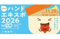ユースキン製薬 『ハンドエキスポ2026 in 川崎』 開催決定！2026 年11 月28 日（土） 手肌のことを、もっと身近に。