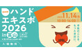 ユースキン製薬 『ハンドエキスポ2026 in 富山』 開催決定！2026 年11 月14 日（土） 手肌のことを、もっと身近に。