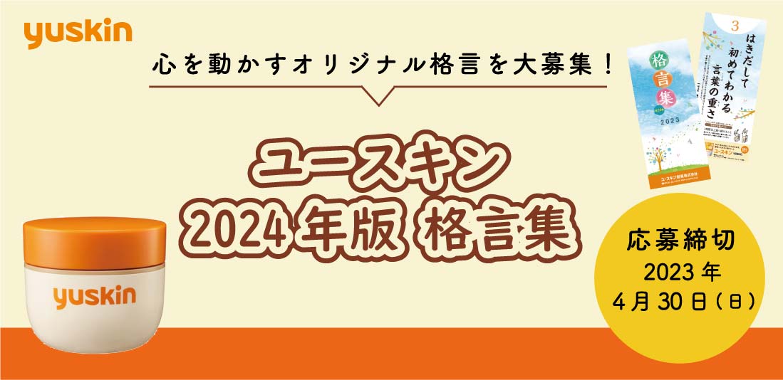 ユースキン 2024年版 格言集」 オリジナル格言を大募集｜ユースキン