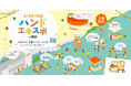 2024年11月2日(土)富山グランドプラザにて開催 家族みんなでうるおい体験『ハンドエキスポ in富山』