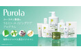 1992年発売のユースキン製薬のエイジングケアシリーズ「Purola(プローラ)」 ユースキン公式SHOPでの発売を開始