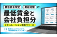 月給制従業員の「最低賃金割れ」を自動チェックし、昇給後の会社負担額も試算。『最適給与クラウド』新機能をリリース