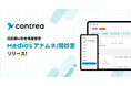 コントレア、周術期のアセスメントを支援する「MediOS アナムネ/問診票」を正式にリリース