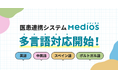 医患連携システム「MediOS」、多言語対応機能をリリース