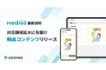 MediOS動画説明、対応領域拡大に先駆け輸血コンテンツリリース